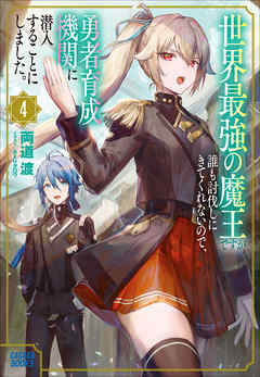 世界最強の魔王ですが誰も討伐しにきてくれないので、勇者育成機関に潜入することにしました。 ４