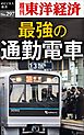 最強の通勤電車―週刊東洋経済eビジネス新書No.297