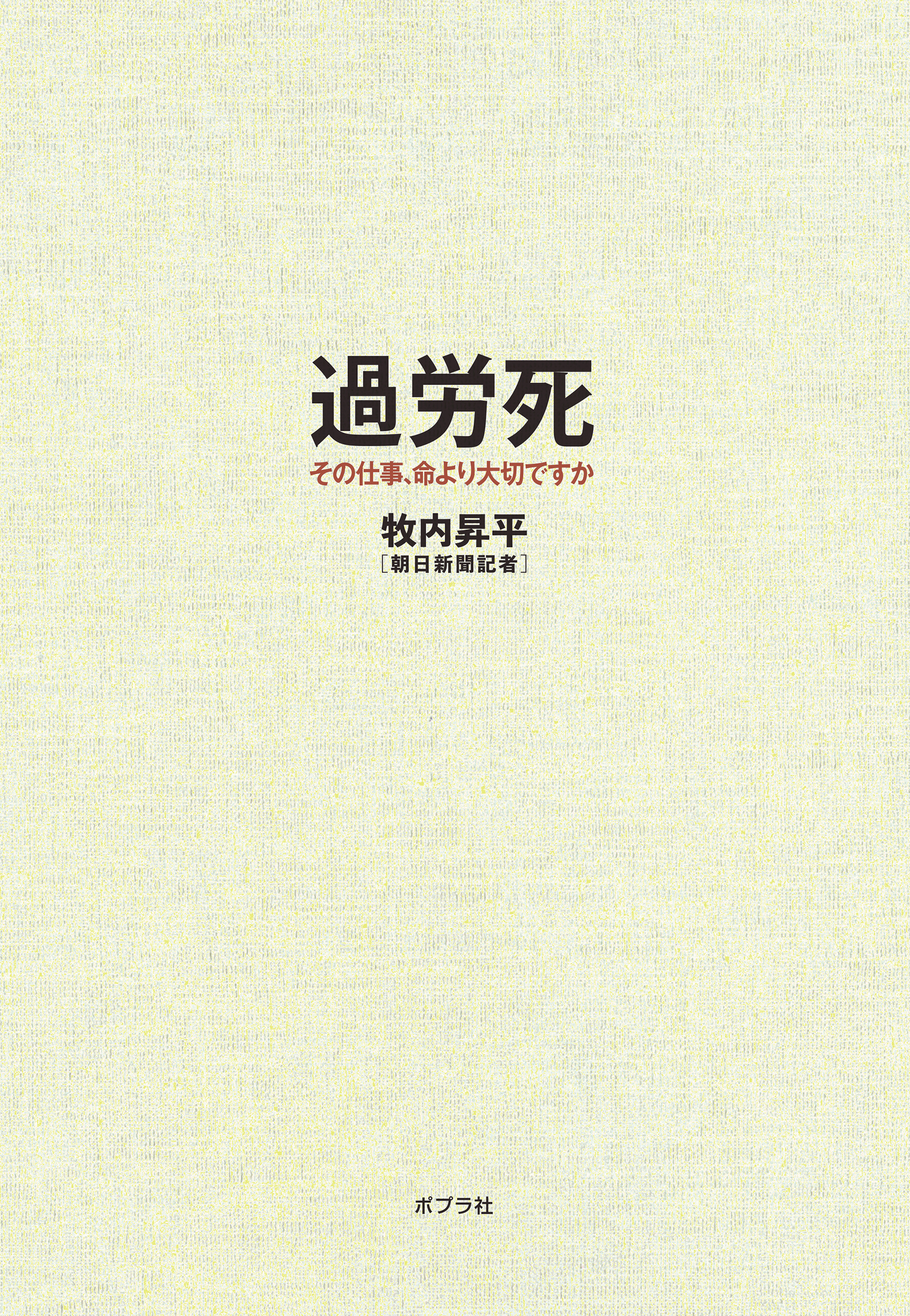 過労死 その仕事 命より大切ですか 牧内昇平 漫画 無料試し読みなら 電子書籍ストア ブックライブ