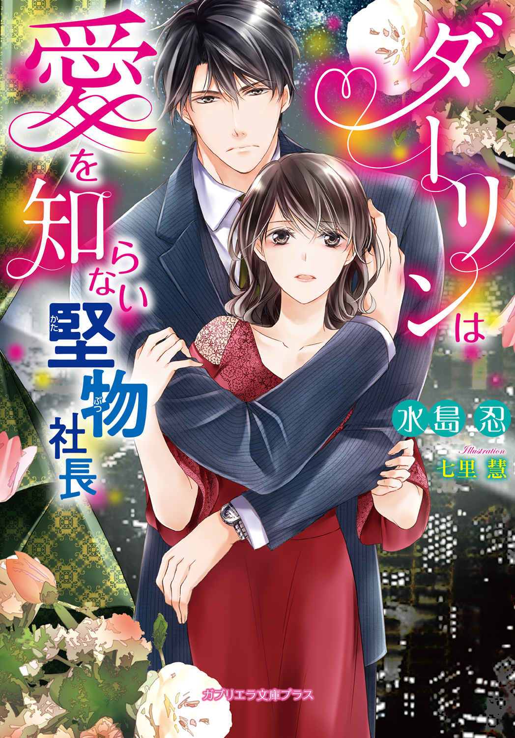 ダーリンは愛を知らない堅物社長 水島忍 七里慧 漫画 無料試し読みなら 電子書籍ストア ブックライブ