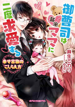 御曹司は新米ママに二度求愛する　幸せ家族のこしらえ方