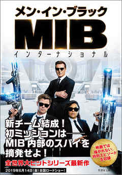 メン・イン・ブラック インターナショナル