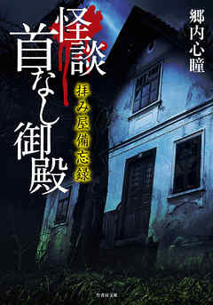 感想 ネタバレ 拝み屋備忘録 怪談首なし御殿のレビュー 漫画 無料試し読みなら 電子書籍ストア ブックライブ