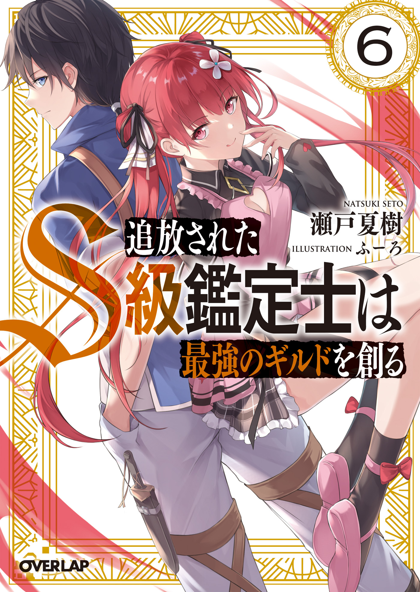 追放されたS級鑑定士は最強のギルドを創る 6（最新刊） - 瀬戸夏樹/ふーろ - ラノベ・無料試し読みなら、電子書籍・コミックストア ブックライブ