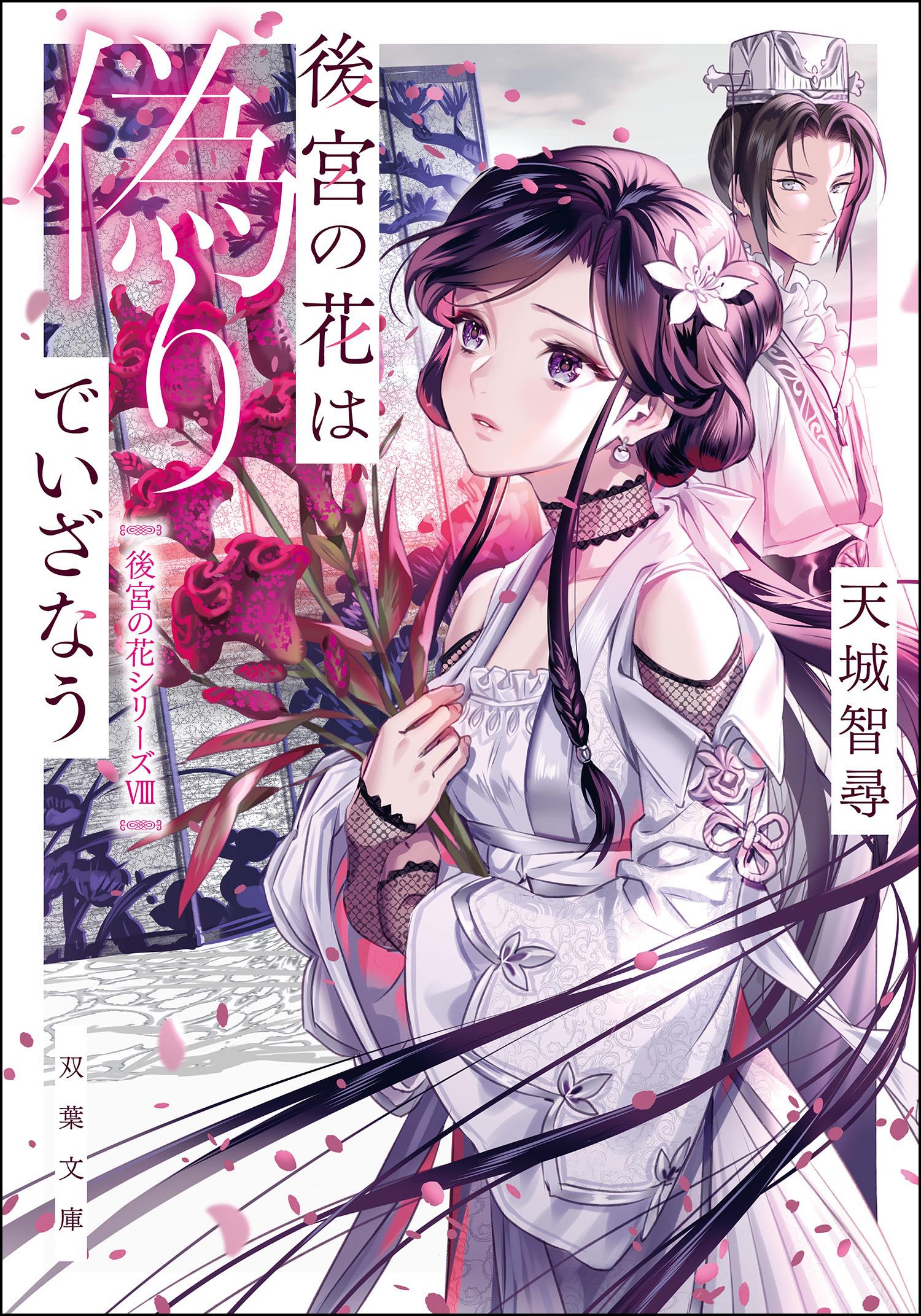 後宮の花は偽りでいざなう 天城智尋 漫画 無料試し読みなら 電子書籍ストア ブックライブ