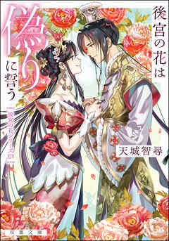 後宮の花は偽りに誓う
