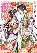 後宮の花は偽りに誓う