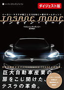【無料ダイジェスト版】INSANE MODE　インセイン・モード　イーロン・マスクが起こした100年に一度のゲームチェンジ
