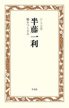 半藤一利 橋をつくる人