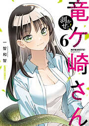 剥かせて！竜ケ崎さん