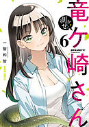 剥かせて！竜ケ崎さん 6