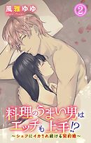 料理のうまい男はエッチも上手!?～シェフにイカされ続ける契約婚～ 2