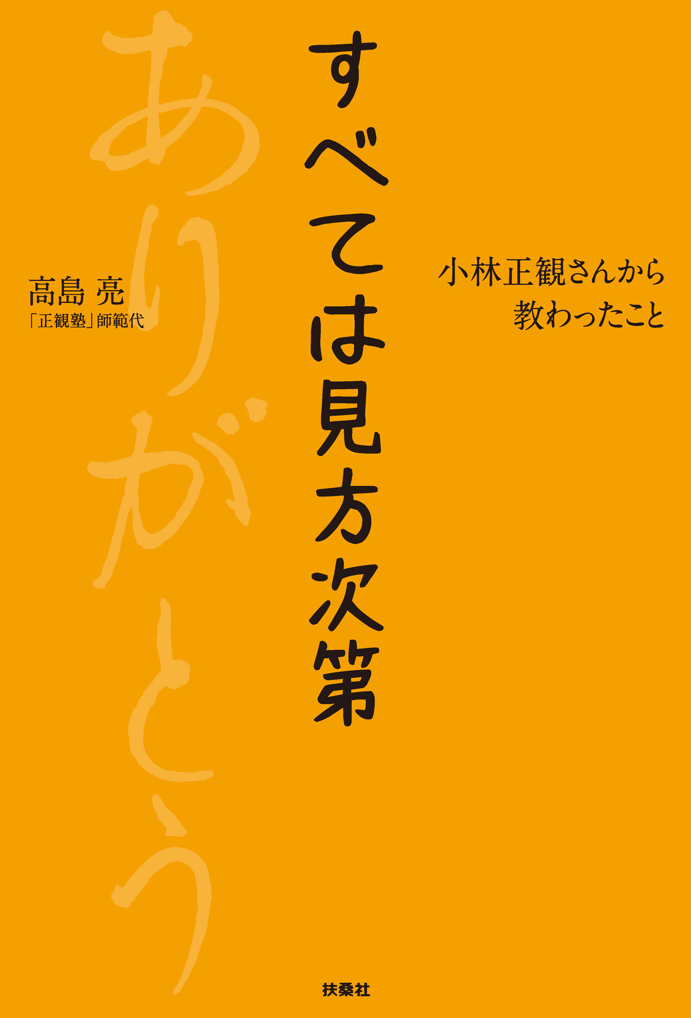 すべては見方次第 小林正観さんから教わったこと 漫画 無料試し読みなら 電子書籍ストア ブックライブ