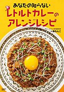 あなたの知らないレトルトカレーのアレンジレシピ