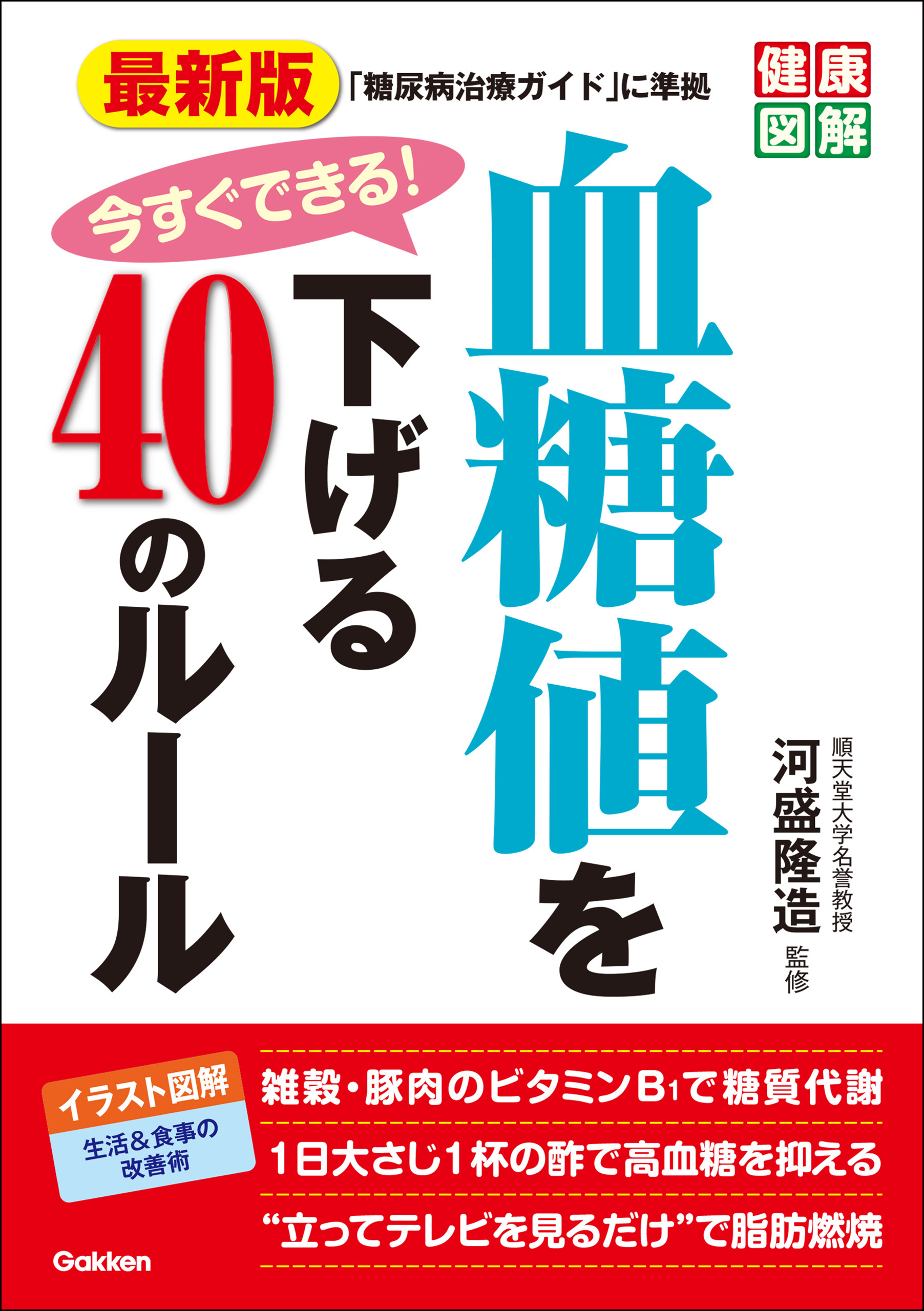 最新版 今すぐできる 血糖値を下げる４０のルール 河盛隆造 漫画 無料試し読みなら 電子書籍ストア ブックライブ