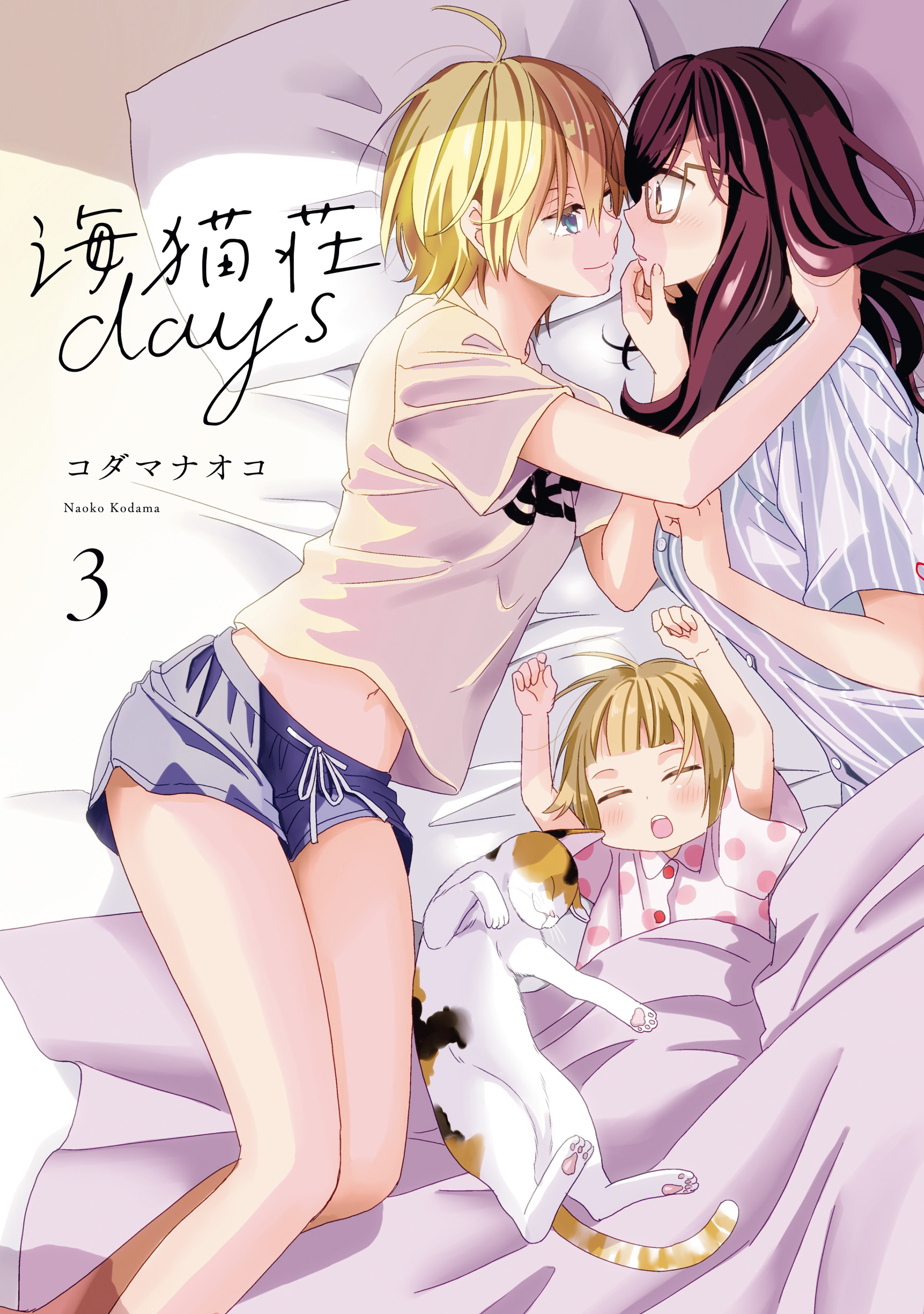 海猫荘days 3 イラスト特典付 最新刊 コダマナオコ 漫画 無料試し読みなら 電子書籍ストア ブックライブ