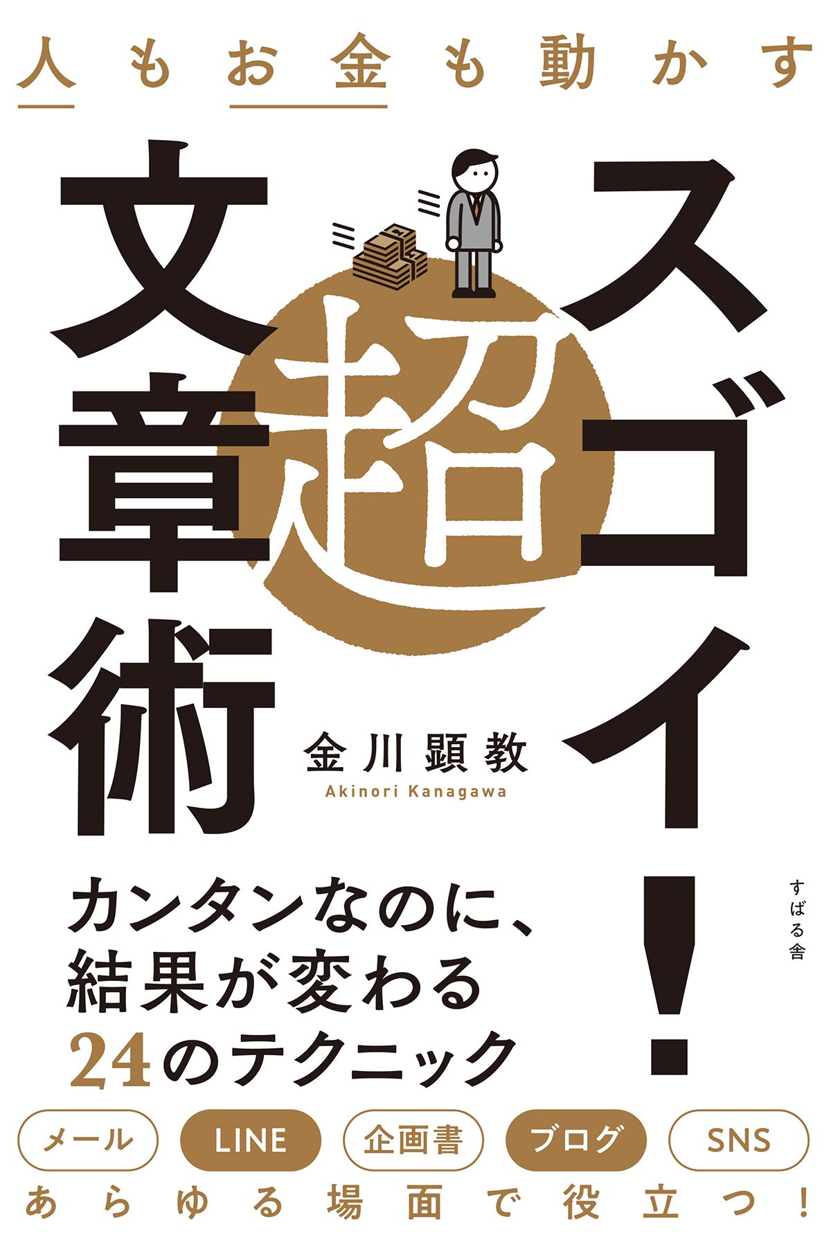 人もお金も動かす 超スゴイ 文章術 金川顕教 漫画 無料試し読みなら 電子書籍ストア ブックライブ