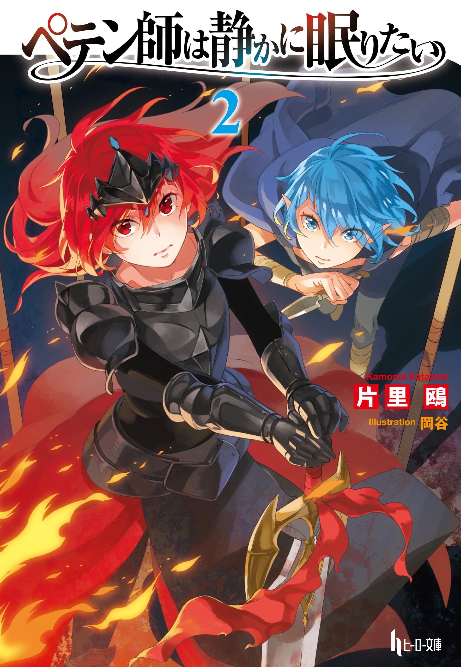 ペテン師は静かに眠りたい ２ - 片里鴎/岡谷 - ラノベ・無料試し読みなら、電子書籍・コミックストア ブックライブ