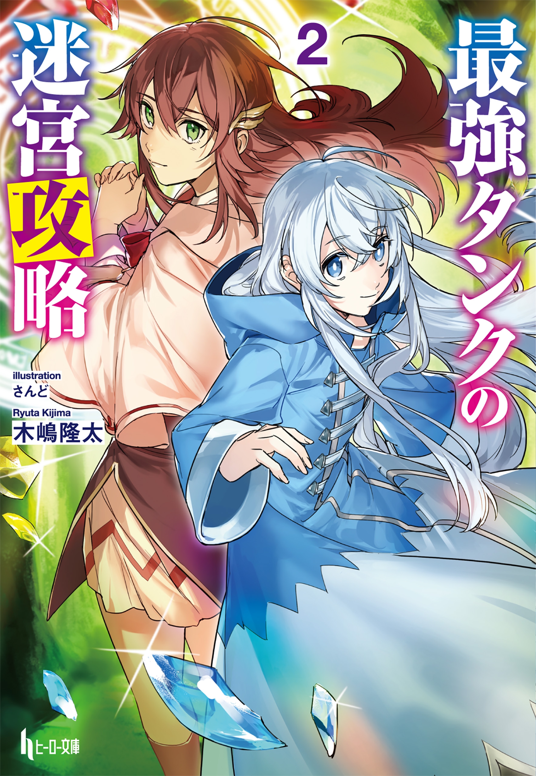 最強タンクの迷宮攻略 ２ 木嶋隆太 さんど 漫画 無料試し読みなら 電子書籍ストア ブックライブ