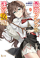 最強タンクの迷宮攻略　９