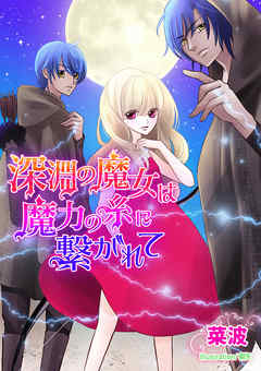 深淵の魔女は魔力の糸に繋がれて