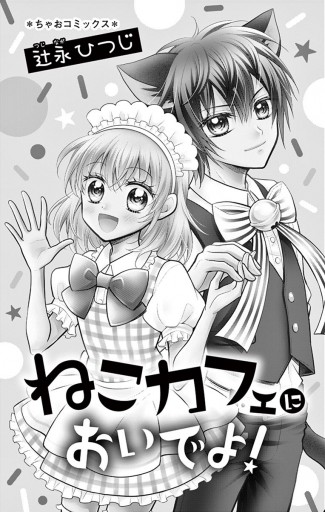 ねこカフェにおいでよ 漫画 無料試し読みなら 電子書籍ストア ブックライブ