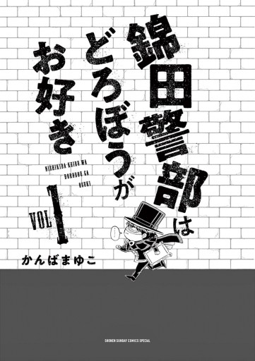 新装版 錦田警部はどろぼうがお好き 1 かんばまゆこ 漫画 無料試し読みなら 電子書籍ストア ブックライブ