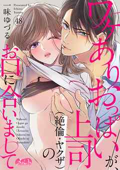 ワケありおっぱいが、上司（絶倫・ヤクザ）のお口に合いまして 48