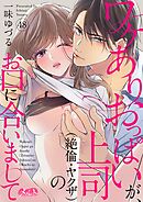 ワケありおっぱいが、上司（絶倫・ヤクザ）のお口に合いまして 48
