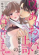 ワケありおっぱいが、上司（絶倫・ヤクザ）のお口に合いまして 49