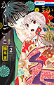 かぐや姫のかくしごと　2巻