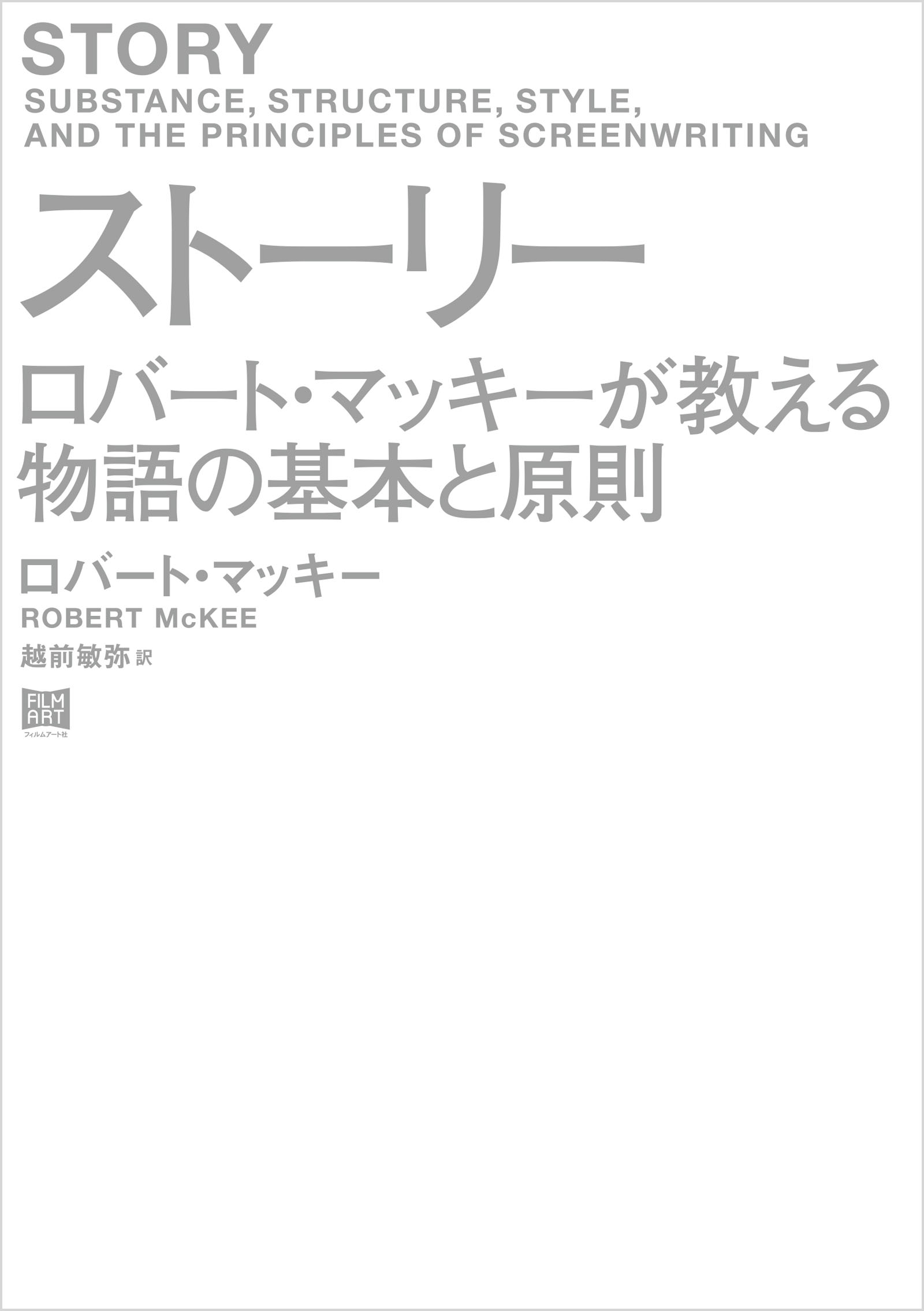 ストーリー - ロバート・マッキー/越前敏弥 - 漫画・無料試し読みなら