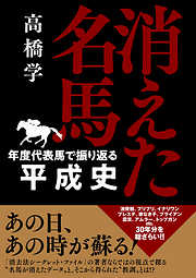 消えた名馬 ―年度代表馬で振り返る平成史―