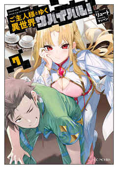 ご主人様とゆく異世界サバイバル！ 7 - リュート/ヤッペン - ラノベ・無料試し読みなら、電子書籍・コミックストア ブックライブ