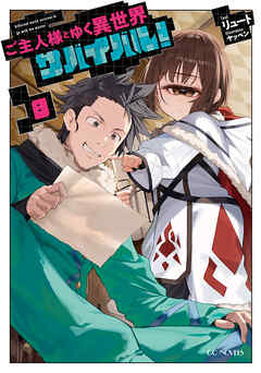 ご主人様とゆく異世界サバイバル！ 8