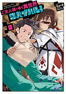 ご主人様とゆく異世界サバイバル！ 8