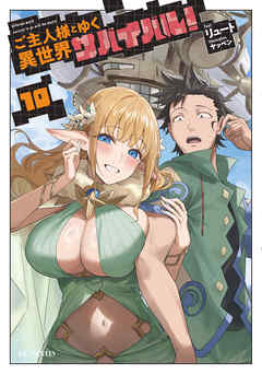 ご主人様とゆく異世界サバイバル！ 10