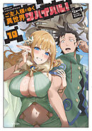 ご主人様とゆく異世界サバイバル！ 10