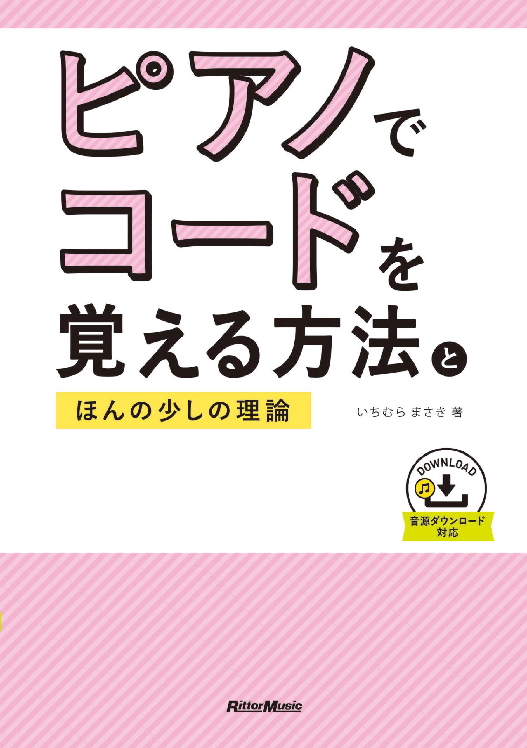 ピアノでコードを覚える方法とほんの少しの理論 漫画 無料試し読みなら 電子書籍ストア ブックライブ