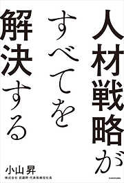 人材戦略がすべてを解決する