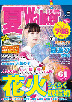 夏Walker首都圏版2019