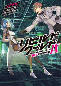 リビルドワールドIX〈上〉　生死の均衡