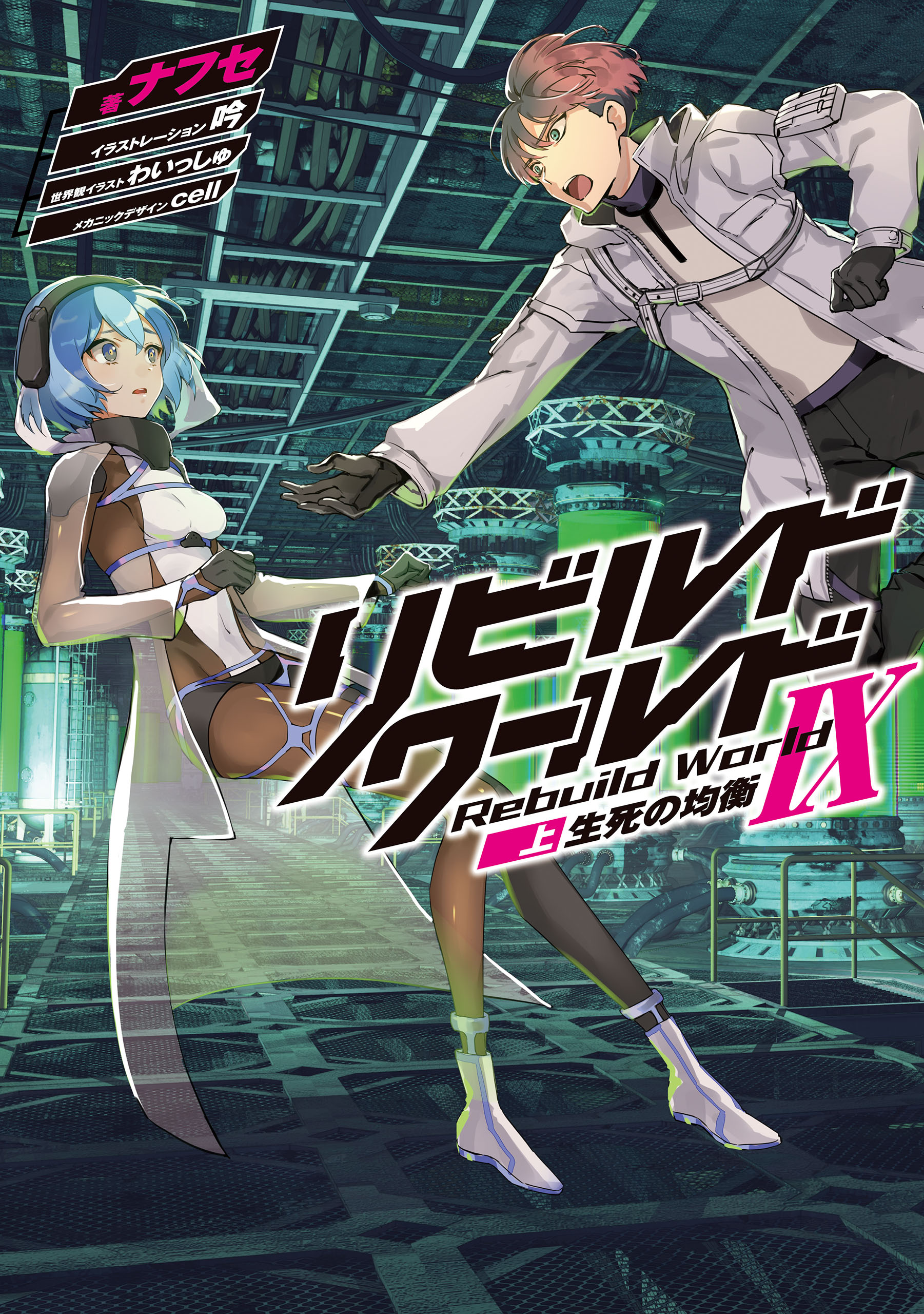 リビルドワールド　14巻 リビルドワールドIX〈上〉 生死の均衡（最新刊） - ナフセ/吟 - 電子