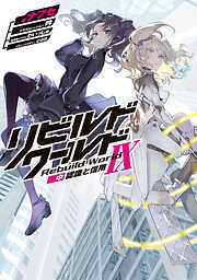 リビルドワールドIX〈中〉　認識と信用