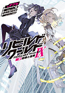 リビルドワールドIX〈中〉　認識と信用