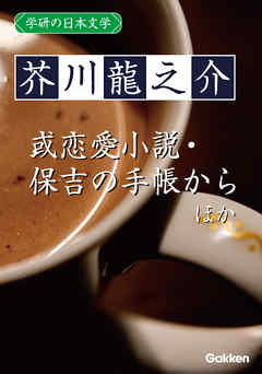 学研の日本文学 芥川龍之介 あばばばば 十円札 少年 或恋愛小説 お時儀 文章 寒さ 保吉の手帳から