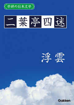学研の日本文学 二葉亭四迷 浮雲 漫画 無料試し読みなら 電子書籍ストア ブックライブ