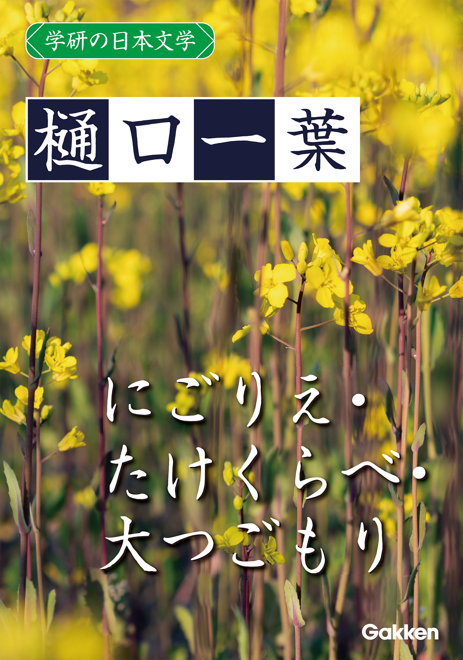 学研の日本文学 樋口一葉 にごりえ たけくらべ 大つごもり 漫画 無料試し読みなら 電子書籍ストア ブックライブ