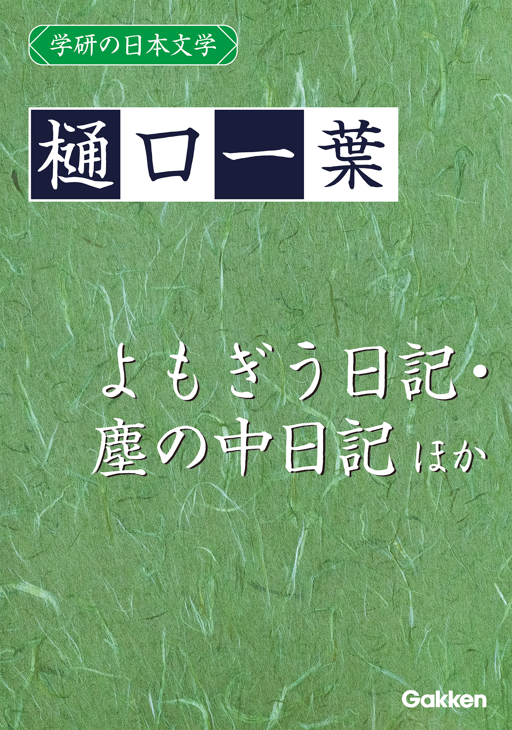 学研の日本文学 樋口一葉 よもぎうにっ記 よもぎう日記 よもぎうにっ記 塵の中 日記ちりの中 塵の中日記 塵中にっ記