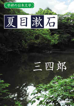 学研の日本文学 夏目漱石 三四郎